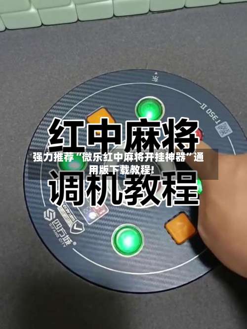 强力推荐“微乐红中麻将开挂神器”通用版下载教程!-第1张图片