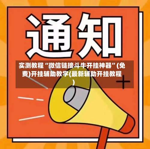实测教程“微信链接斗牛开挂神器”(免费)开挂辅助教学(最新辅助开挂教程)-第1张图片
