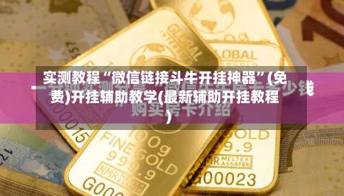 实测教程“微信链接斗牛开挂神器”(免费)开挂辅助教学(最新辅助开挂教程)-第2张图片