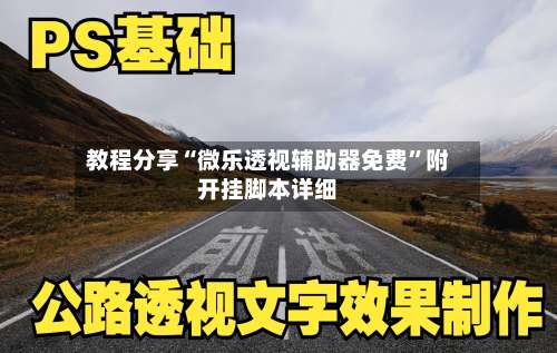 教程分享“微乐透视辅助器免费	”附开挂脚本详细-第1张图片