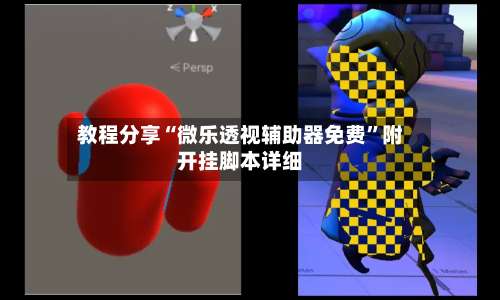 教程分享“微乐透视辅助器免费”附开挂脚本详细-第3张图片