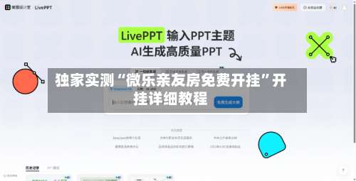 独家实测“微乐亲友房免费开挂	”开挂详细教程-第2张图片