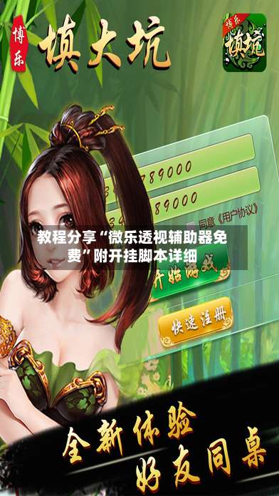 教程分享“微乐透视辅助器免费”附开挂脚本详细-第2张图片