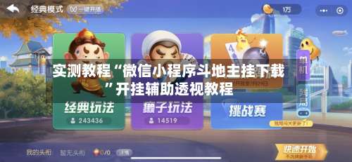 实测教程“微信小程序斗地主挂下载”开挂辅助透视教程-第1张图片