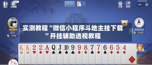 实测教程“微信小程序斗地主挂下载	”开挂辅助透视教程-第2张图片