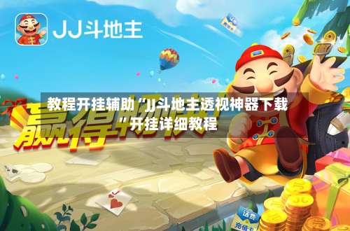 教程开挂辅助“JJ斗地主透视神器下载”开挂详细教程-第2张图片