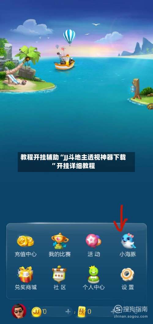 教程开挂辅助“JJ斗地主透视神器下载”开挂详细教程-第1张图片