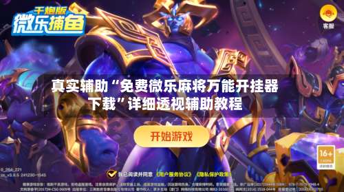 真实辅助“免费微乐麻将万能开挂器下载	”详细透视辅助教程-第1张图片