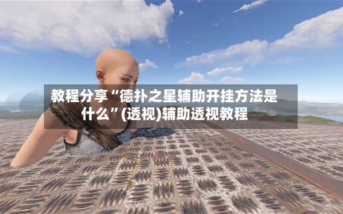 教程分享“德扑之星辅助开挂方法是什么	”(透视)辅助透视教程-第2张图片