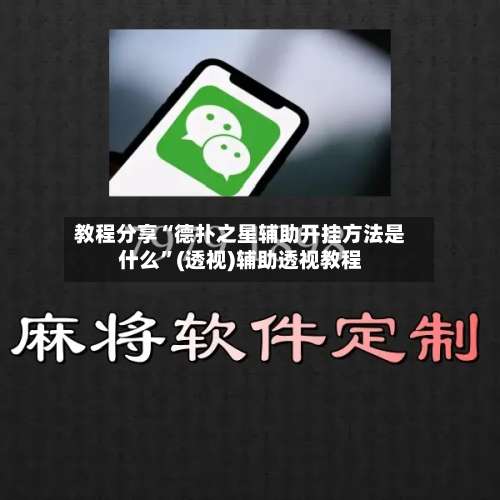 教程分享“德扑之星辅助开挂方法是什么”(透视)辅助透视教程-第1张图片