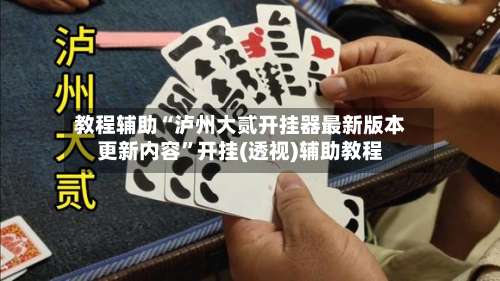 教程辅助“泸州大贰开挂器最新版本更新内容”开挂(透视)辅助教程-第2张图片