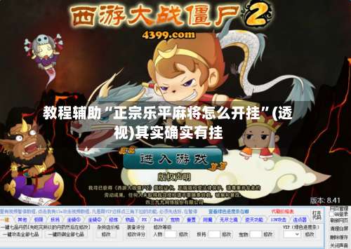 教程辅助“正宗乐平麻将怎么开挂”(透视)其实确实有挂-第2张图片