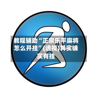 教程辅助“正宗乐平麻将怎么开挂”(透视)其实确实有挂-第1张图片