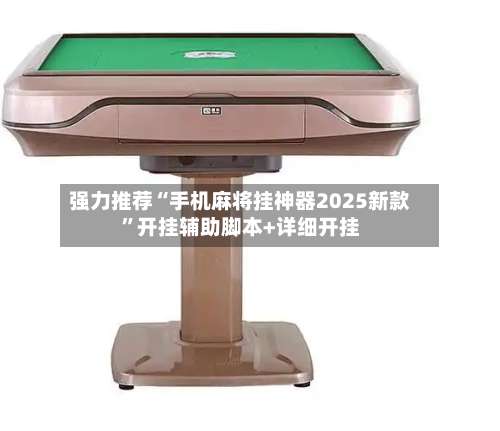 强力推荐“手机麻将挂神器2025新款”开挂辅助脚本+详细开挂-第1张图片