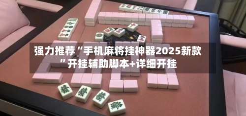 强力推荐“手机麻将挂神器2025新款	”开挂辅助脚本+详细开挂-第2张图片