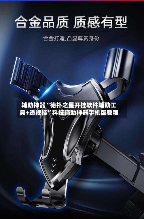 辅助神器“德扑之星开挂软件辅助工具+透视挂”科技辅助神器手机版教程-第1张图片