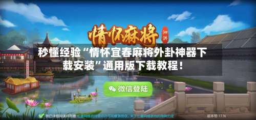 秒懂经验“情怀宜春麻将外卦神器下载安装	”通用版下载教程！-第1张图片
