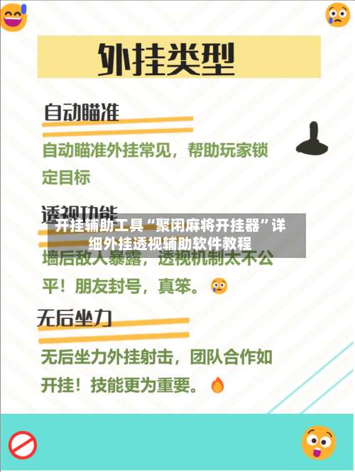 开挂辅助工具“聚闲麻将开挂器”详细外挂透视辅助软件教程-第1张图片