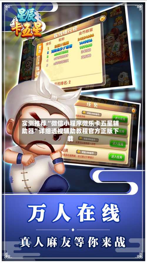 实测推荐“微信小程序微乐卡五星辅助器”详细透视辅助教程官方正版下载-第1张图片