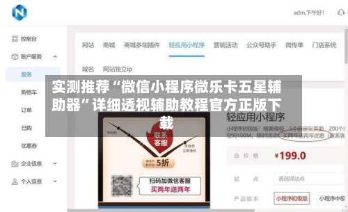 实测推荐“微信小程序微乐卡五星辅助器”详细透视辅助教程官方正版下载-第2张图片