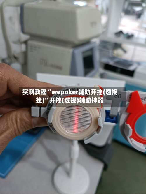 实测教程“wepoker辅助开挂(透视挂)”开挂(透视)辅助神器-第3张图片