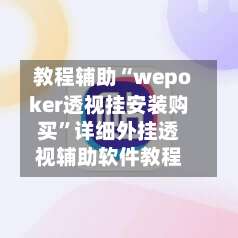 教程辅助“wepoker透视挂安装购买	”详细外挂透视辅助软件教程-第1张图片