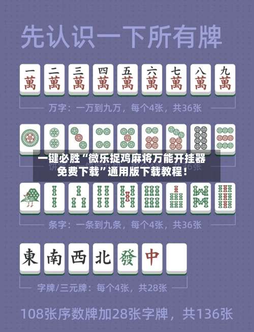 一键必胜“微乐捉鸡麻将万能开挂器免费下载	”通用版下载教程！-第3张图片