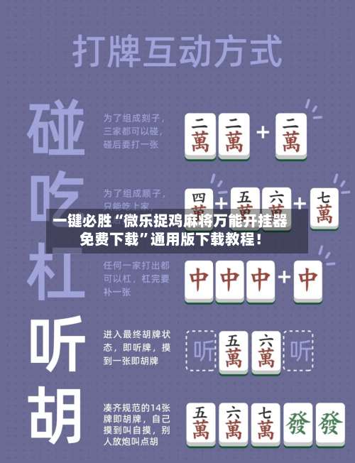一键必胜“微乐捉鸡麻将万能开挂器免费下载”通用版下载教程！-第1张图片
