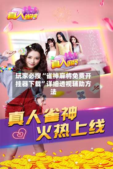 玩家必搜“雀神麻将免费开挂器下载	”详细透视辅助方法-第2张图片