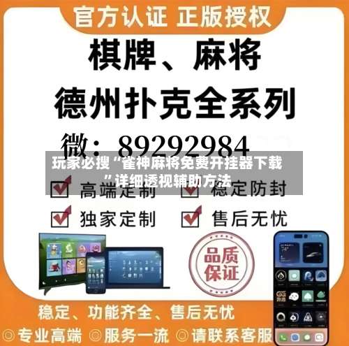 玩家必搜“雀神麻将免费开挂器下载”详细透视辅助方法-第3张图片