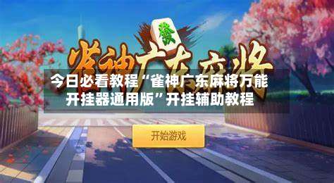 今日必看教程“雀神广东麻将万能开挂器通用版”开挂辅助教程-第1张图片