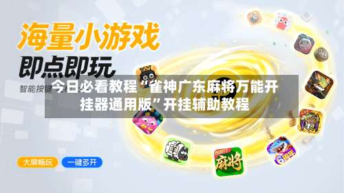 今日必看教程“雀神广东麻将万能开挂器通用版	”开挂辅助教程-第3张图片