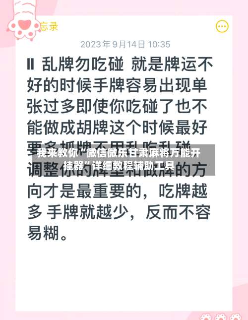 我来教你“微信微乐甘肃麻将万能开挂器	”详细教程辅助工具-第2张图片