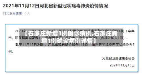 【石家庄新增1例确诊病例,石家庄新增1例确诊病例详情】-第3张图片