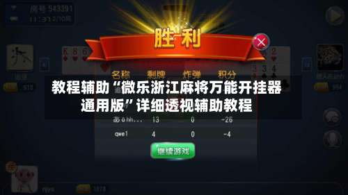 教程辅助“微乐浙江麻将万能开挂器通用版	”详细透视辅助教程-第1张图片