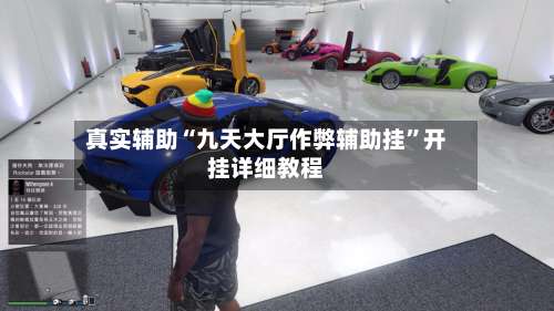 真实辅助“九天大厅作弊辅助挂”开挂详细教程-第2张图片