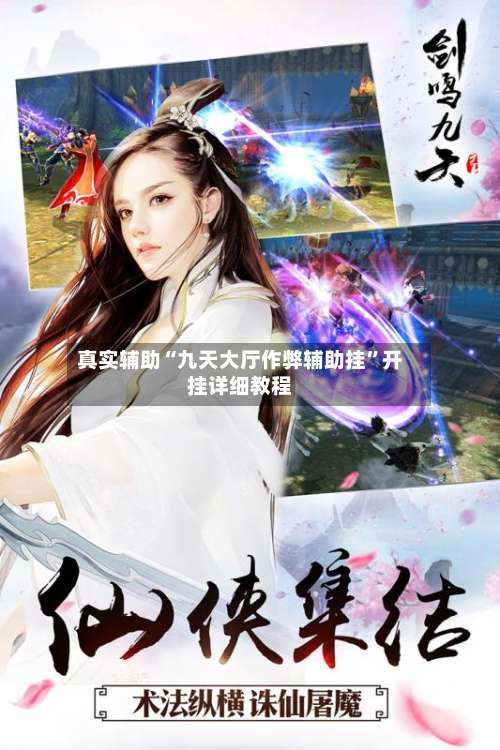 真实辅助“九天大厅作弊辅助挂	”开挂详细教程-第1张图片