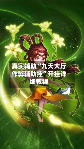 真实辅助“九天大厅作弊辅助挂”开挂详细教程-第3张图片