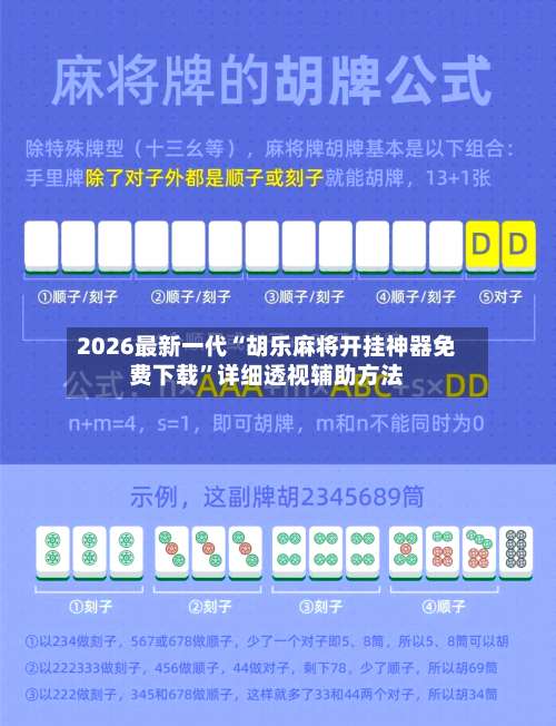 2026最新一代“胡乐麻将开挂神器免费下载”详细透视辅助方法-第1张图片