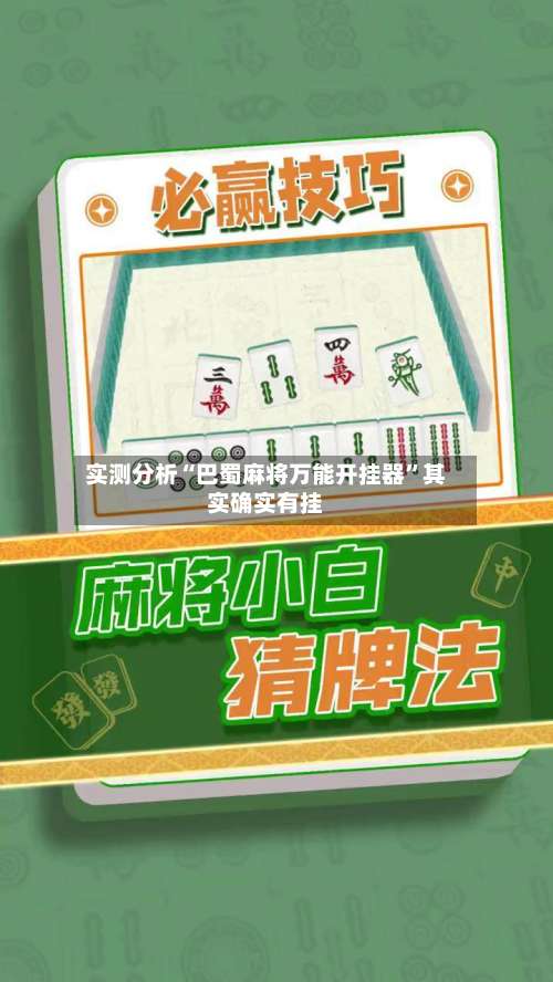 实测分析“巴蜀麻将万能开挂器	”其实确实有挂-第1张图片