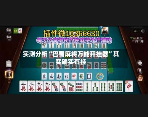 实测分析“巴蜀麻将万能开挂器”其实确实有挂-第2张图片
