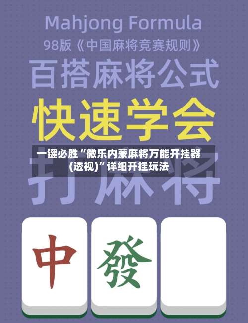一键必胜“微乐内蒙麻将万能开挂器(透视)”详细开挂玩法-第2张图片