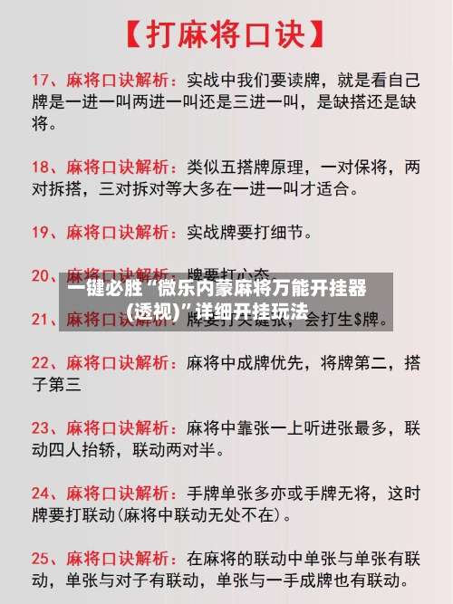 一键必胜“微乐内蒙麻将万能开挂器(透视)”详细开挂玩法-第3张图片