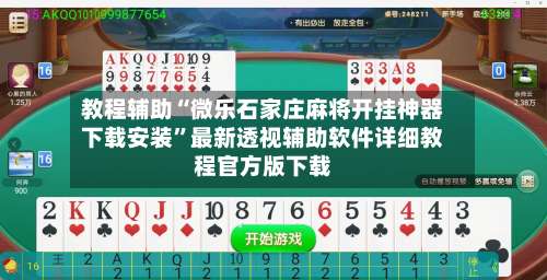 教程辅助“微乐石家庄麻将开挂神器下载安装	”最新透视辅助软件详细教程官方版下载-第1张图片