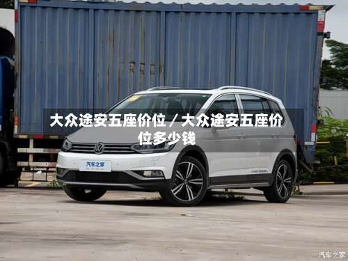 大众途安五座价位／大众途安五座价位多少钱-第2张图片