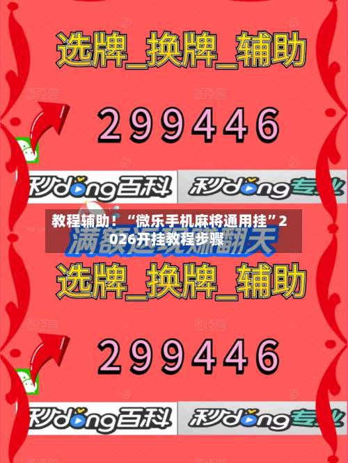 教程辅助！“微乐手机麻将通用挂”2026开挂教程步骤-第1张图片