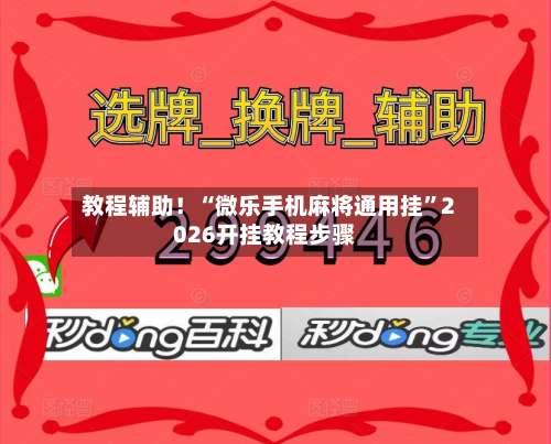 教程辅助！“微乐手机麻将通用挂”2026开挂教程步骤-第2张图片
