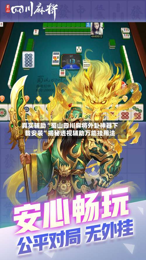 真实辅助“蜀山四川麻将外卦神器下载安装”揭秘透视辅助万能挂用法-第1张图片