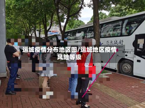 运城疫情分布地区图/运城地区疫情风险等级-第1张图片