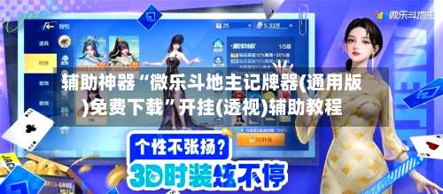 辅助神器“微乐斗地主记牌器(通用版)免费下载	”开挂(透视)辅助教程-第1张图片